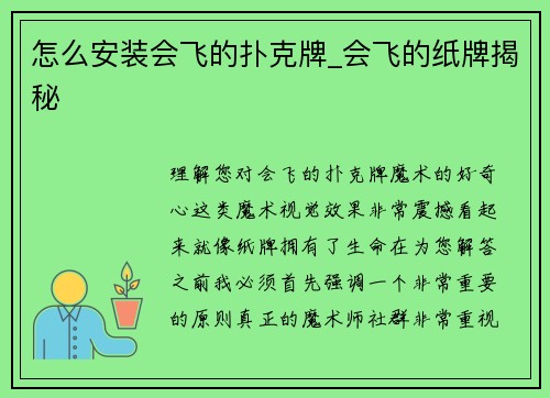 怎么安装会飞的扑克牌_会飞的纸牌揭秘